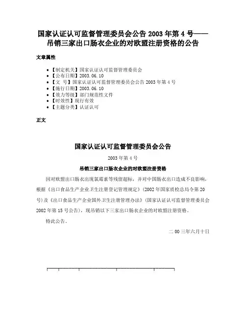 国家认证认可监督管理委员会公告2003年第4号——吊销三家出口肠衣企业的对欧盟注册资格的公告