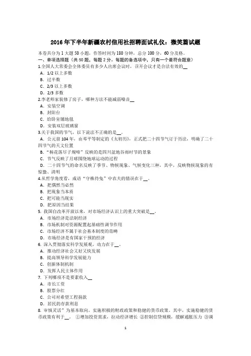 2016年下半年新疆农村信用社招聘面试礼仪：微笑篇试题