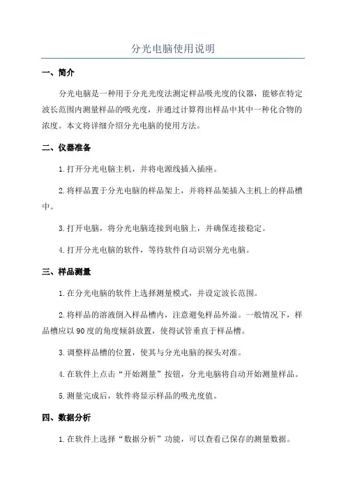分光电脑使用说明