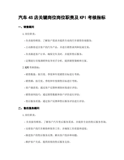 汽车4S店关键岗位岗位职责及KPI考核指标