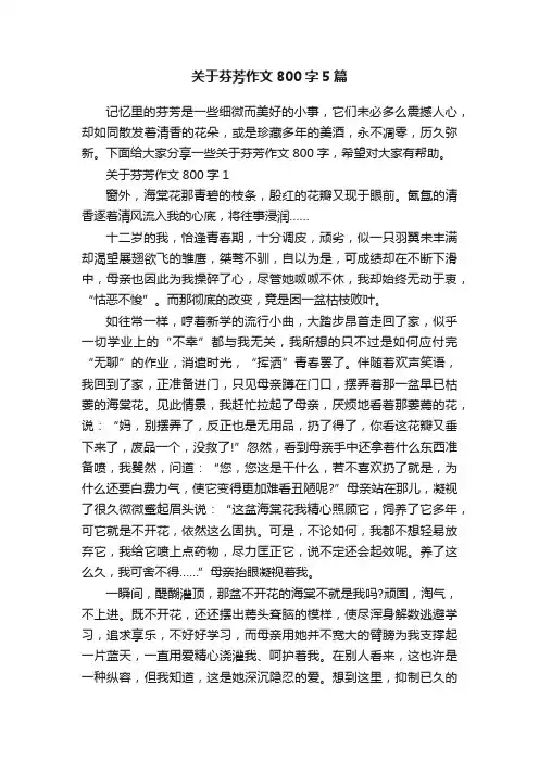 关于芬芳作文800字5篇