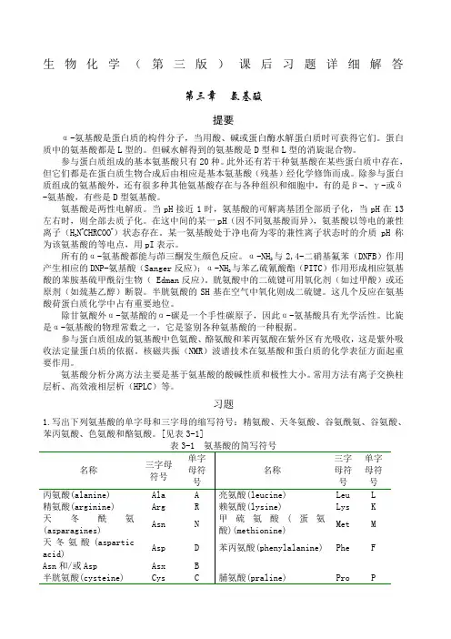 王镜岩《生物化学》课后习题详细解答
