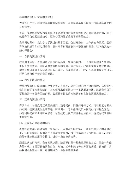 演讲培训学生心得体会范文