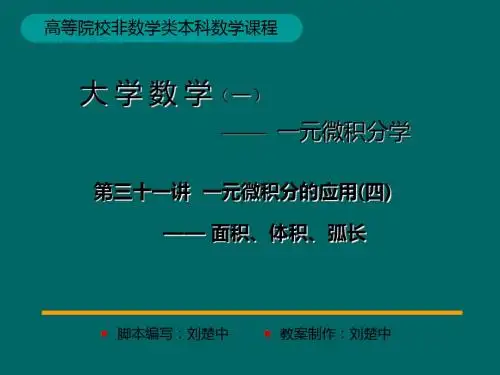 一元微积分应用 共62页