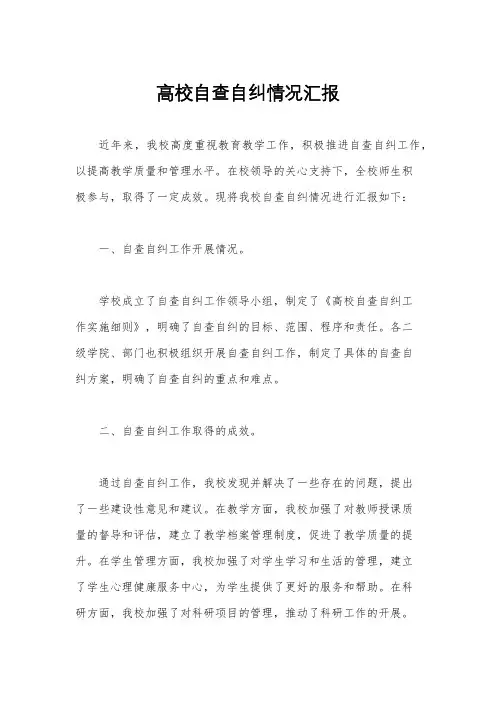高校自查自纠情况汇报