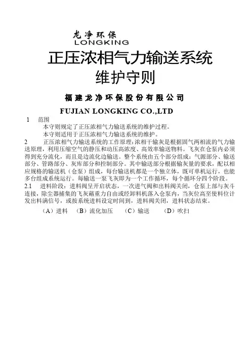 电厂除灰 正压输送系统维护守则改)