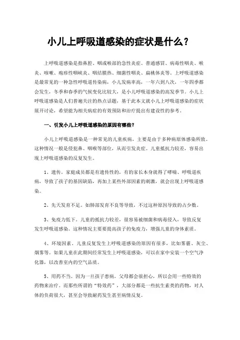 小儿上呼吸道感染的症状是什么？