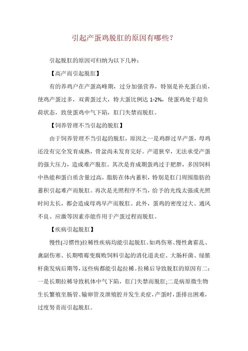 引起产蛋鸡脱肛的原因有哪些？