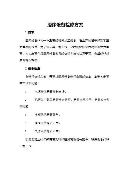 磨床设备检修方案
