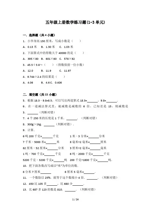 五年级上册数学练习题(1-3单元)