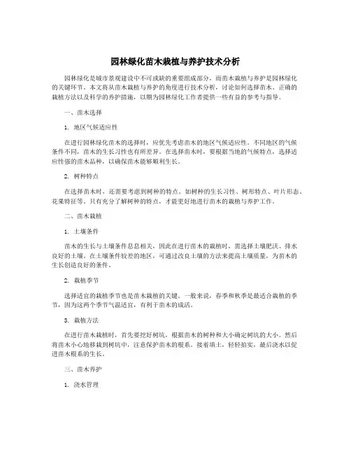 园林绿化苗木栽植与养护技术分析