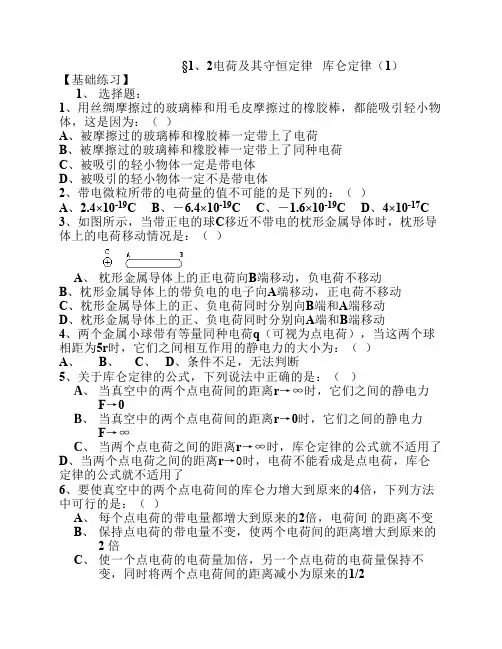 1、2电荷及其守恒定律   库仑定律