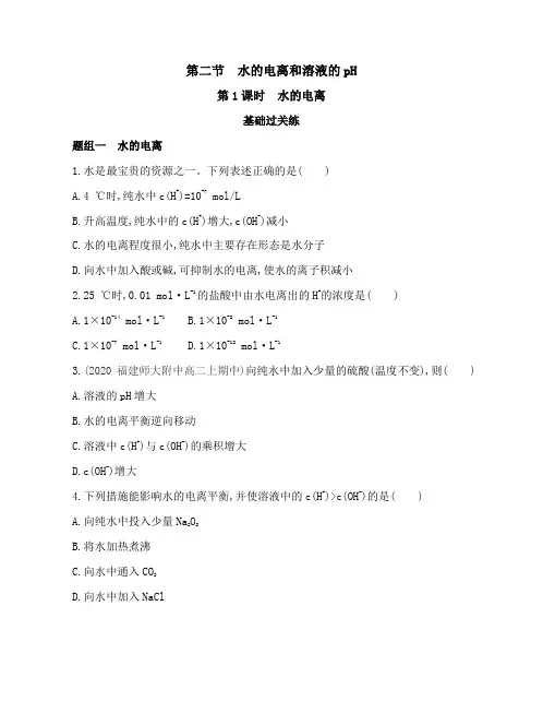2021新教材人教版高中化学选择性必修第一册对应练习--第1课时 水的电离