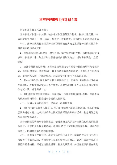 科室护理带教工作计划4篇