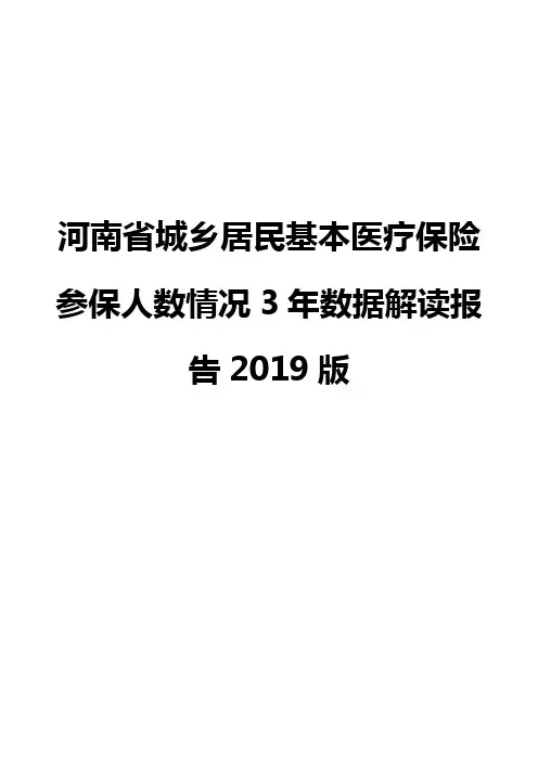 河南省城乡居民基本医疗保险参保人数情况3年数据解读报告2019版
