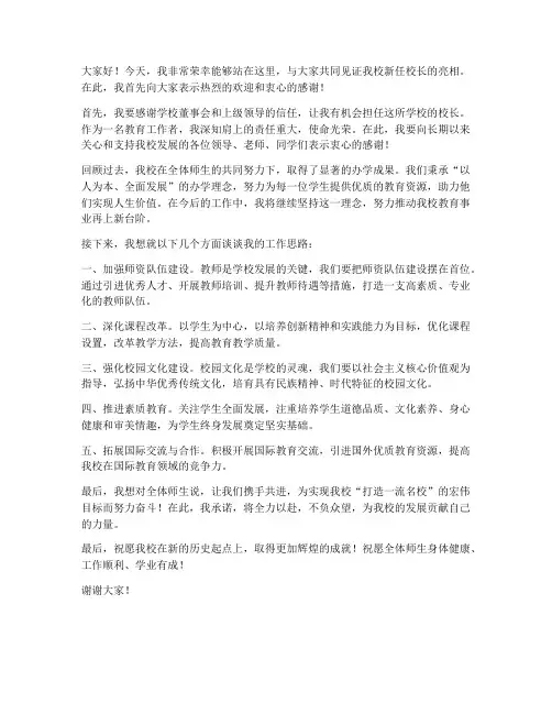 新任校长亮相发言稿范文