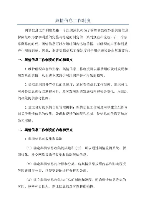 舆情信息工作制度