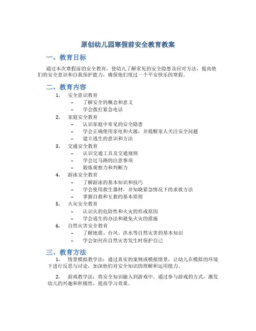 原创幼儿园寒假前安全教育教案