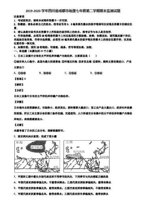 2019-2020学年四川省成都市地理七年级第二学期期末监测试题含解析