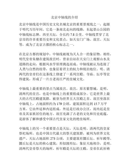 北京中轴线的介绍