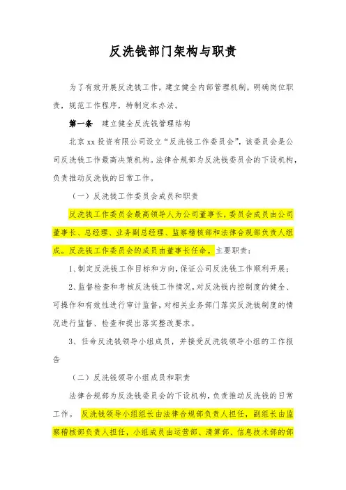 公司反洗钱部门架构与职责