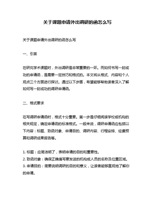 关于课题申请外出调研的函怎么写