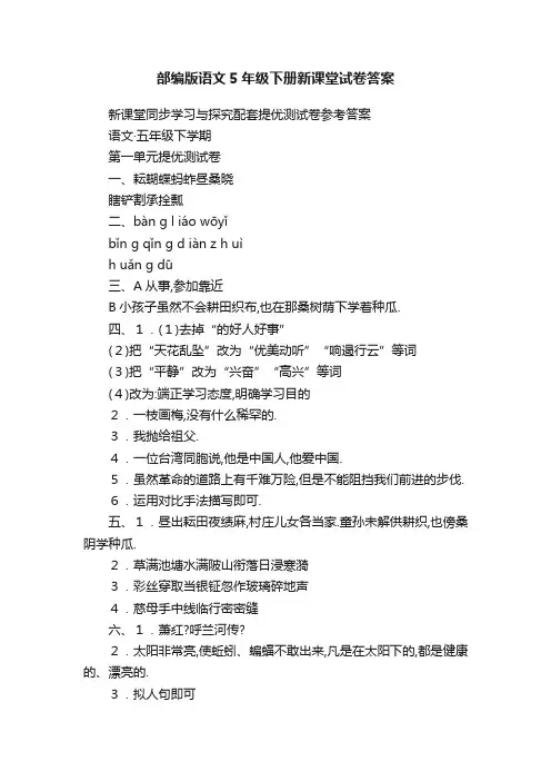 部编版语文5年级下册新课堂试卷答案