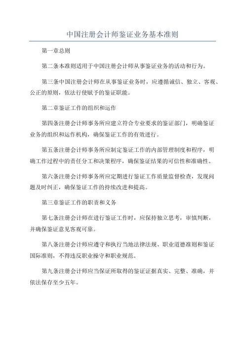 中国注册会计师鉴证业务基本准则