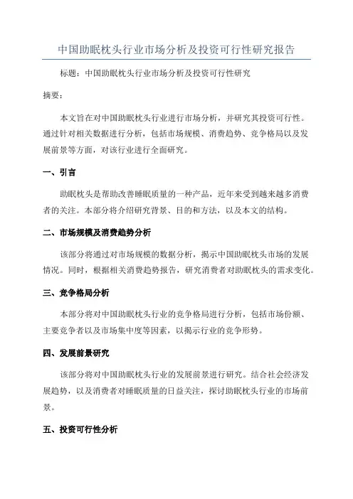 中国助眠枕头行业市场分析及投资可行性研究报告