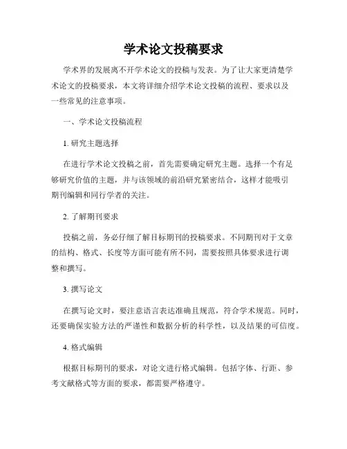 学术论文投稿要求