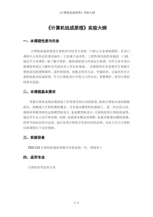 《计算机组成原理》实验大纲