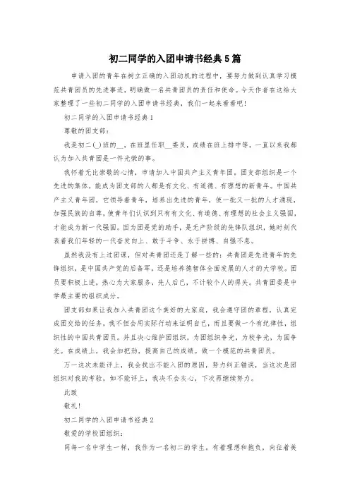 初二同学的入团申请书经典5篇