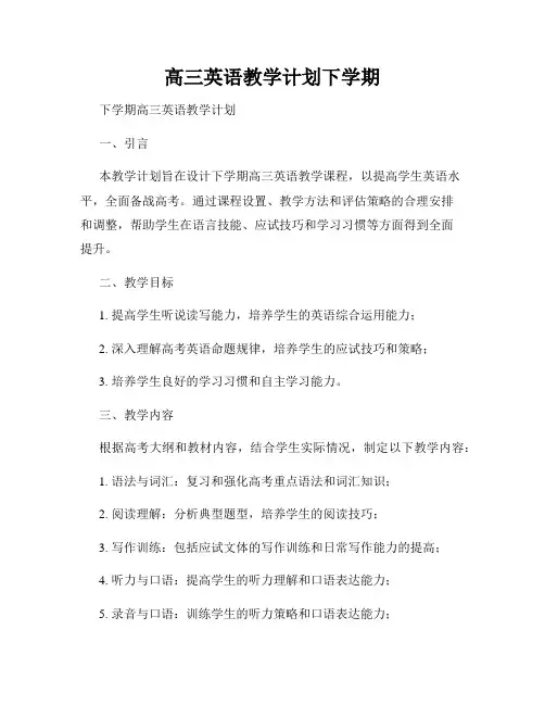 高三英语教学计划下学期