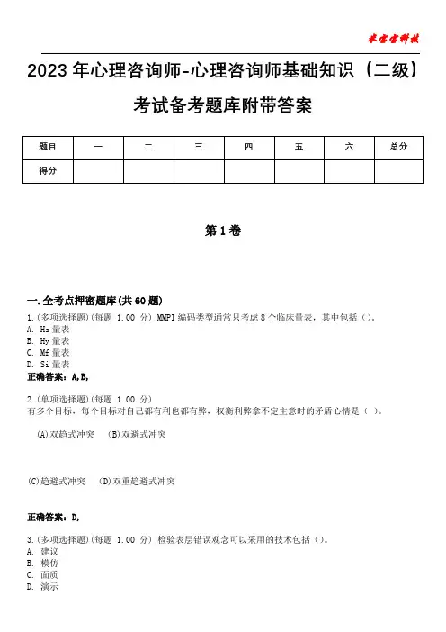 2023年心理咨询师-心理咨询师基础知识(二级)考试备考题库附带答案6