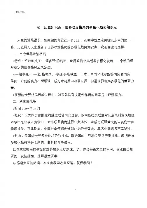 初二历史知识点：世界政治格局的多极化趋势知识点