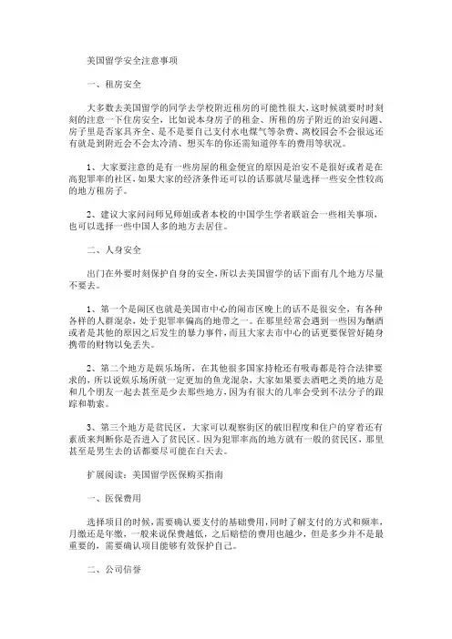 美国留学安全注意事项(最新)