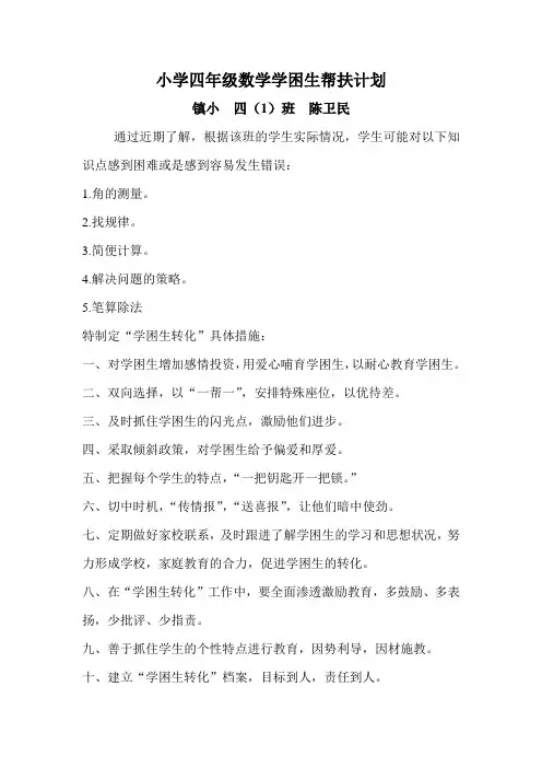 小学四年级数学学困生帮扶计划