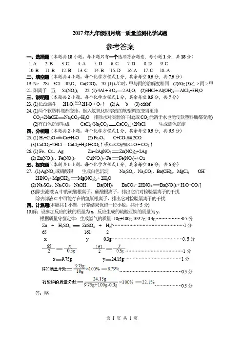 2017年九年级四月统一质量监测化学试题参考答案