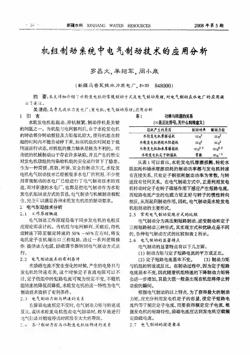 机组制动系统中电气制动技术的应用分析
