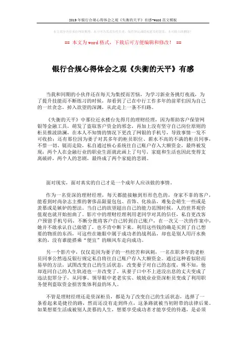 2019年银行合规心得体会之观《失衡的天平》有感-word范文模板 (4页)