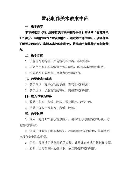 雪花制作美术教案中班
