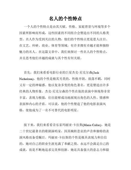 名人的个性特点