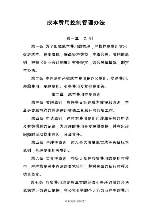 成本费用控制管理办法