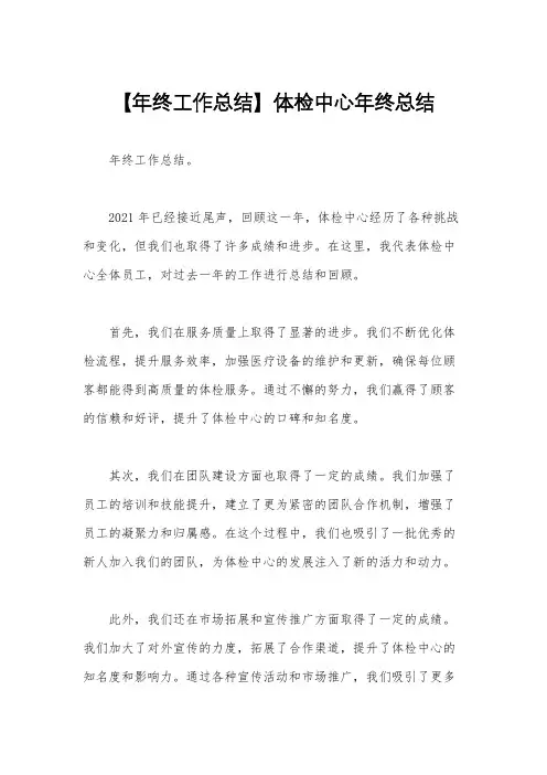 【年终工作总结】体检中心年终总结