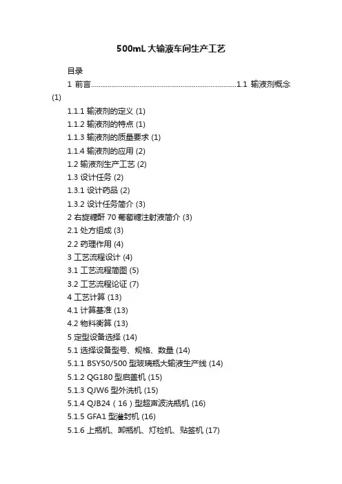 500mL大输液车间生产工艺