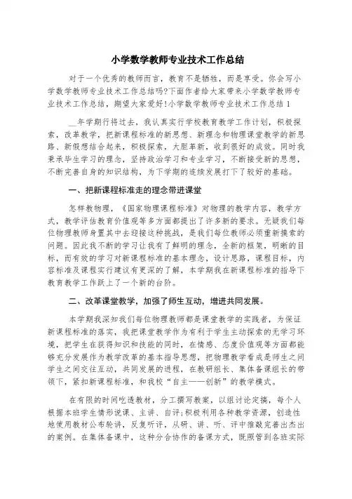 小学数学教师专业技术工作总结