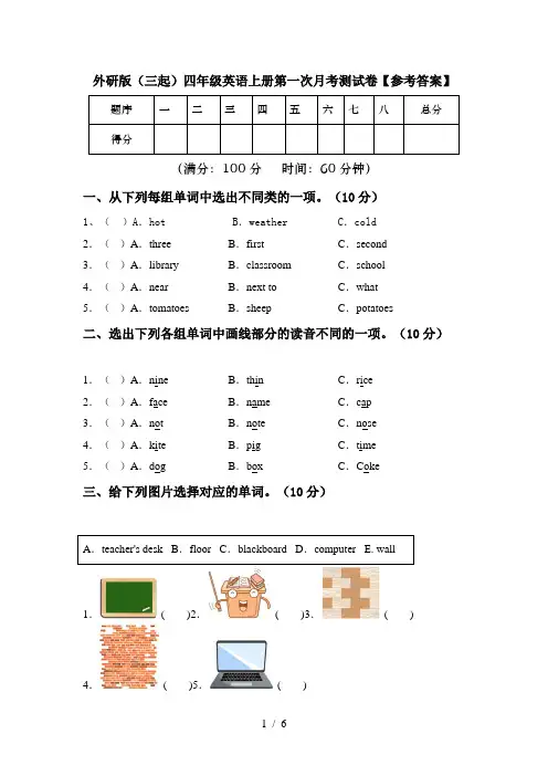外研版(三起)四年级英语上册第一次月考测试卷【参考答案】