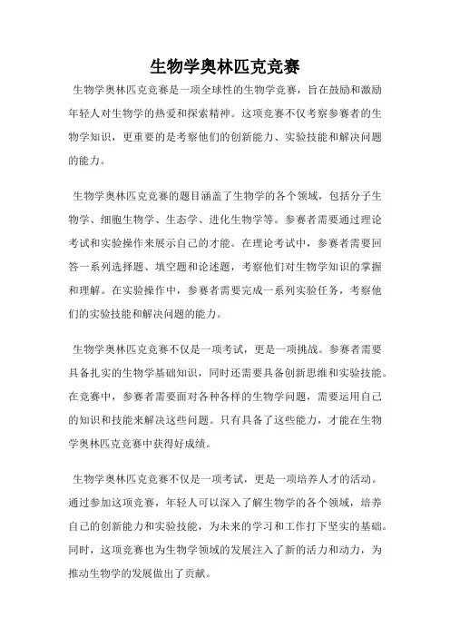 生物学奥林匹克竞赛