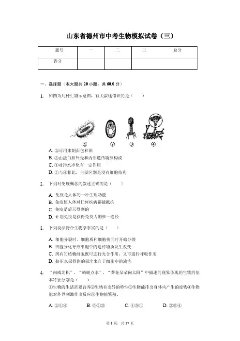 山东省德州市 中考生物模拟试卷