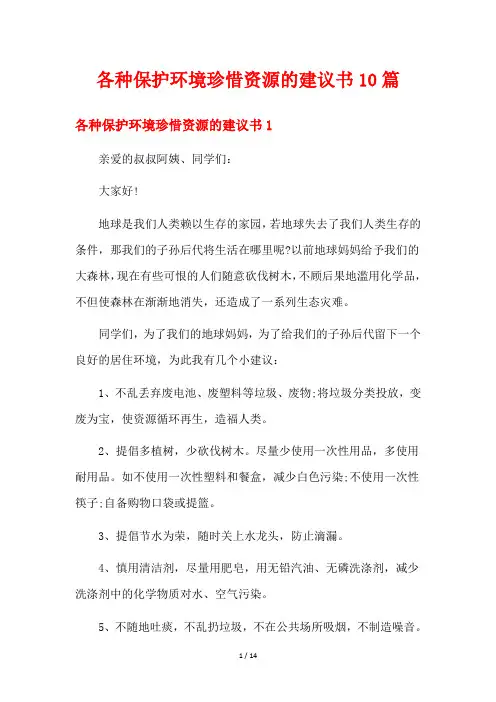 各种保护环境珍惜资源的建议书10篇